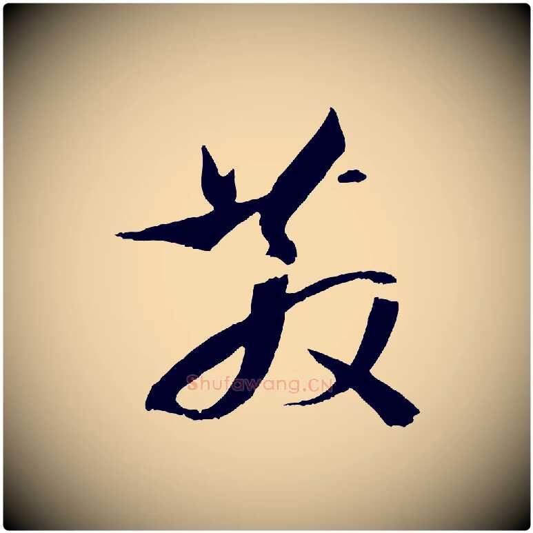 散毛笔草书写法,摘自唐代孙过庭书谱