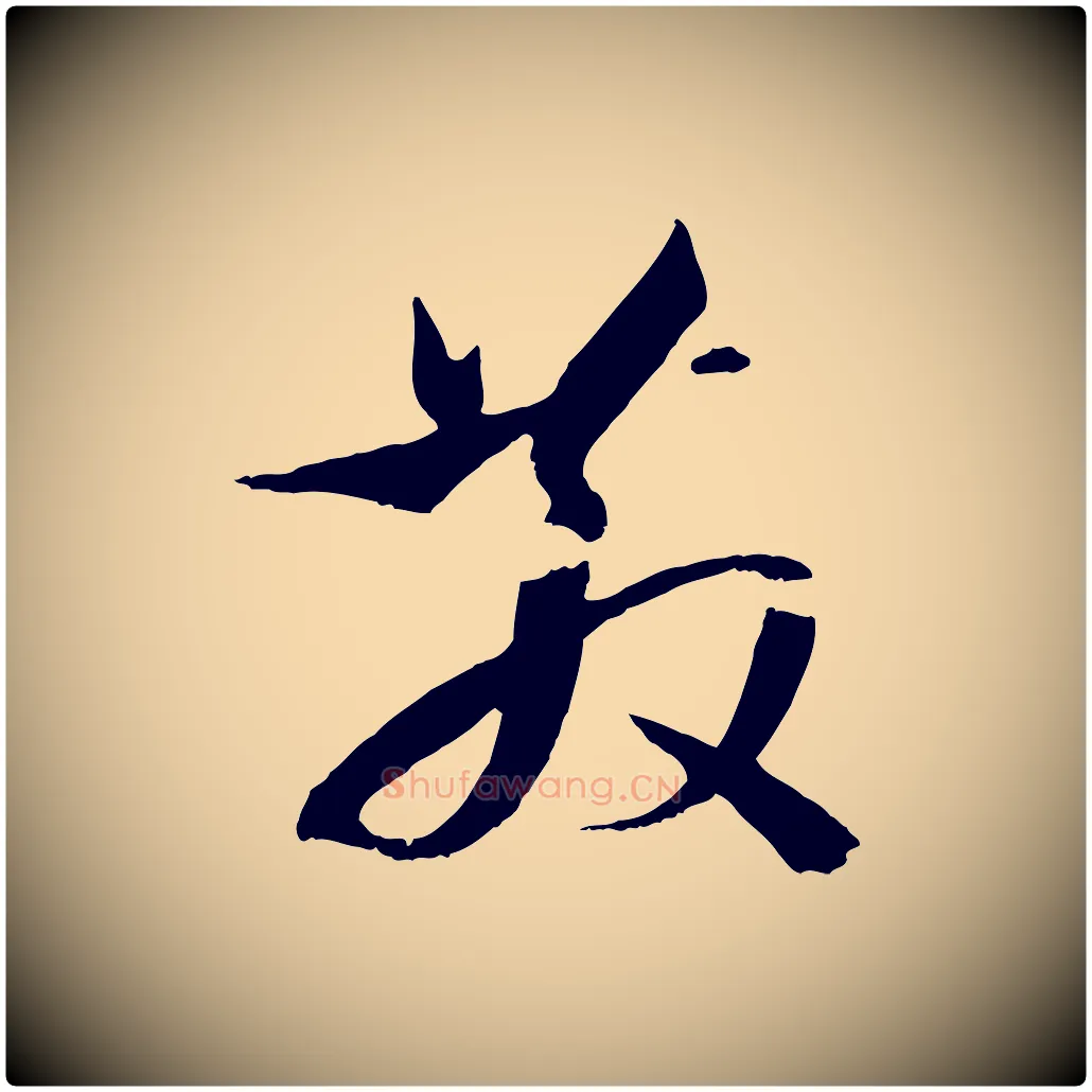 散毛笔草书写法,摘自唐代孙过庭书谱