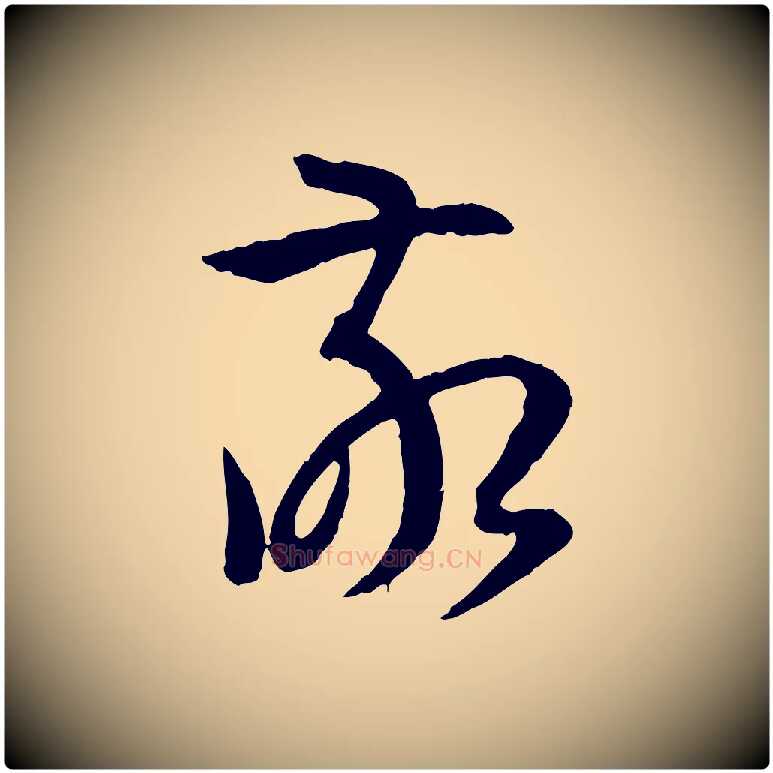 敬毛笔草书写法,摘自唐代孙过庭书谱