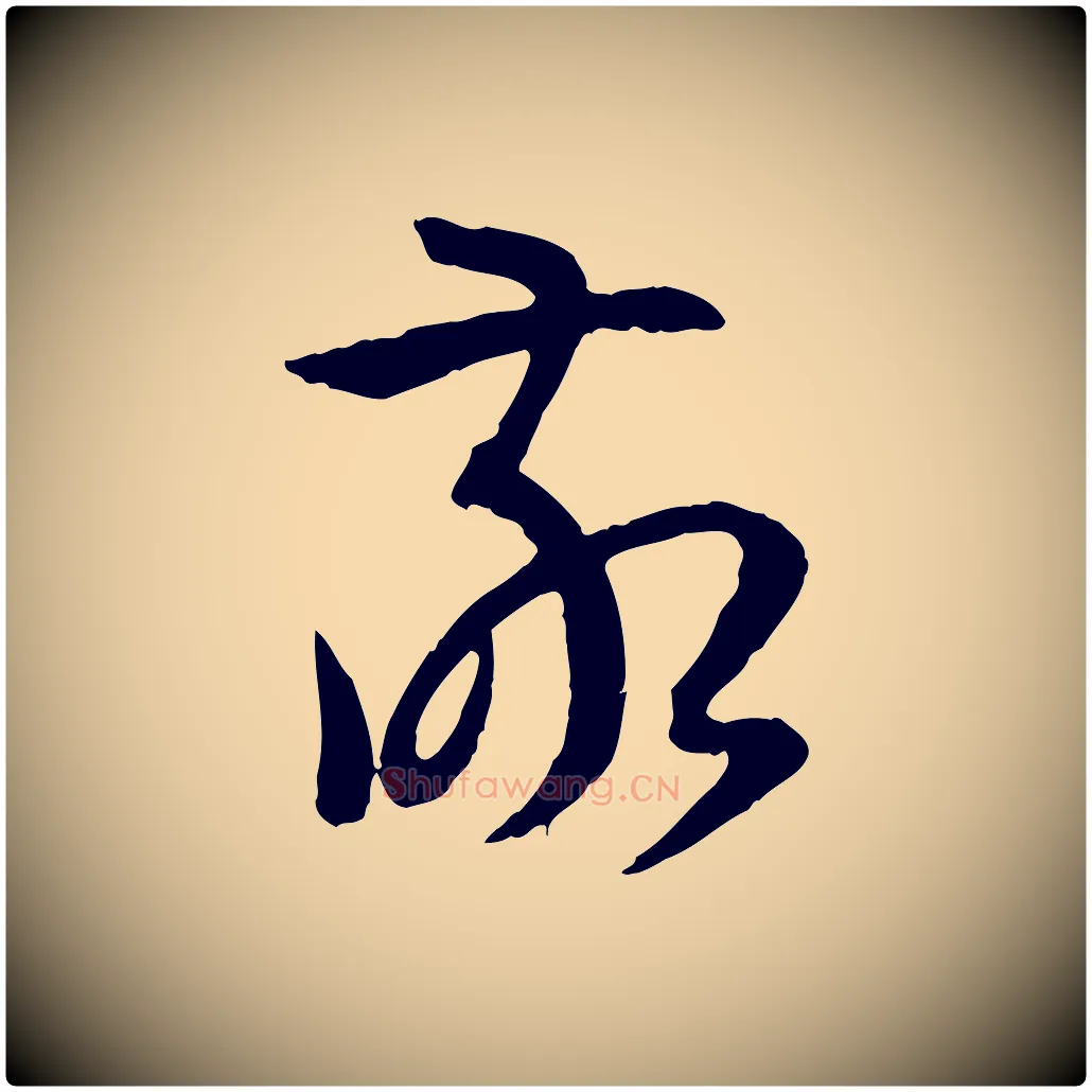敬毛笔草书写法,摘自唐代孙过庭书谱