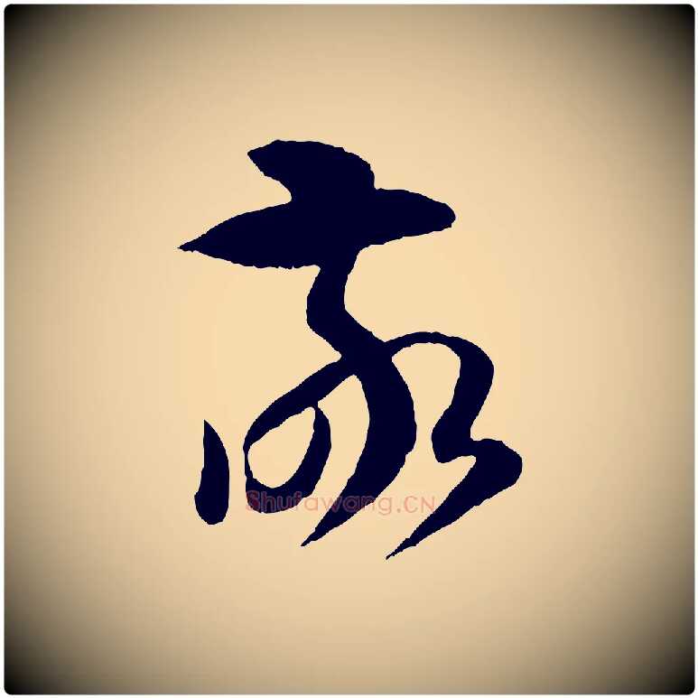 敬毛笔草书写法,摘自唐代孙过庭书谱