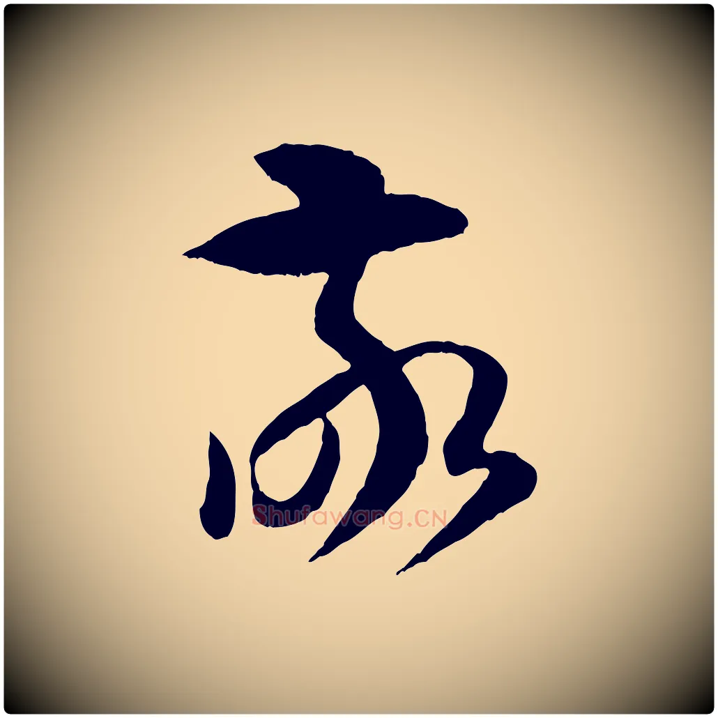 敬毛笔草书写法,摘自唐代孙过庭书谱