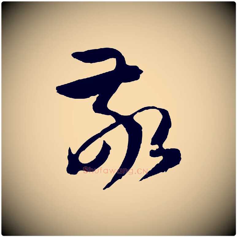 敬毛笔草书写法,摘自唐代孙过庭书谱