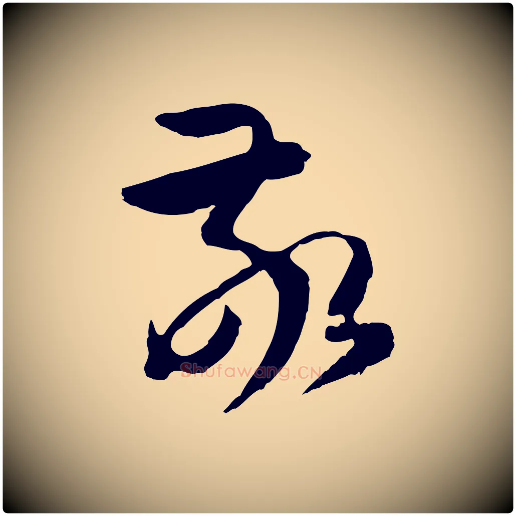 敬毛笔草书写法,摘自唐代孙过庭书谱