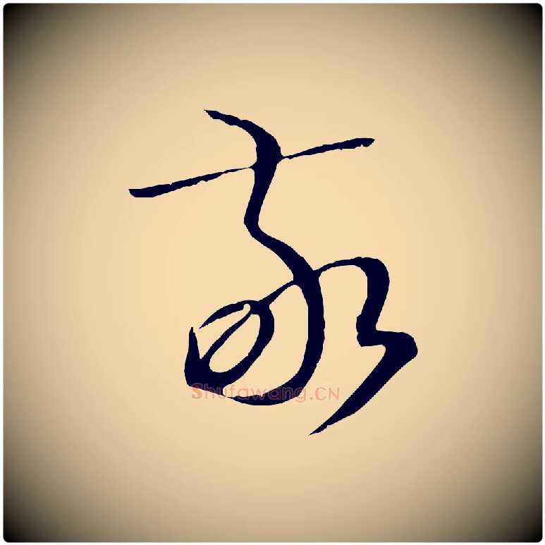 敬毛笔草书写法,摘自唐代孙过庭书谱