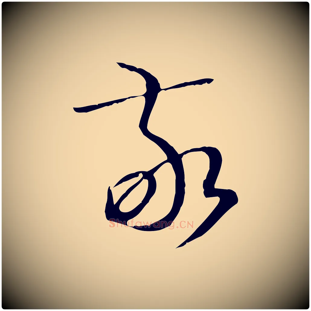 敬毛笔草书写法,摘自唐代孙过庭书谱