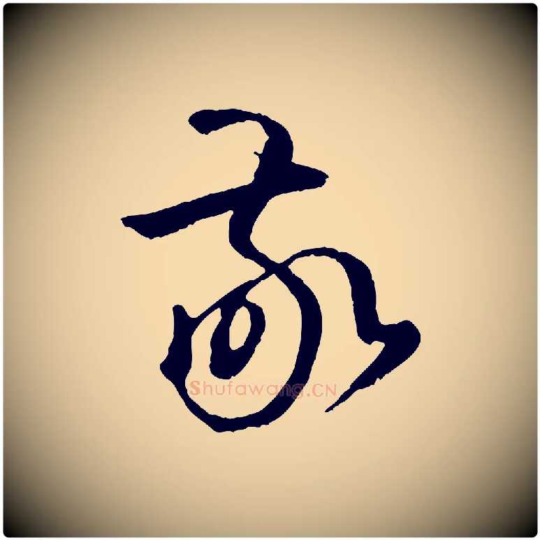 敬毛笔草书写法,摘自唐代孙过庭书谱