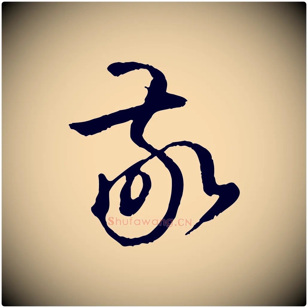 敬毛笔草书写法,摘自唐代孙过庭书谱