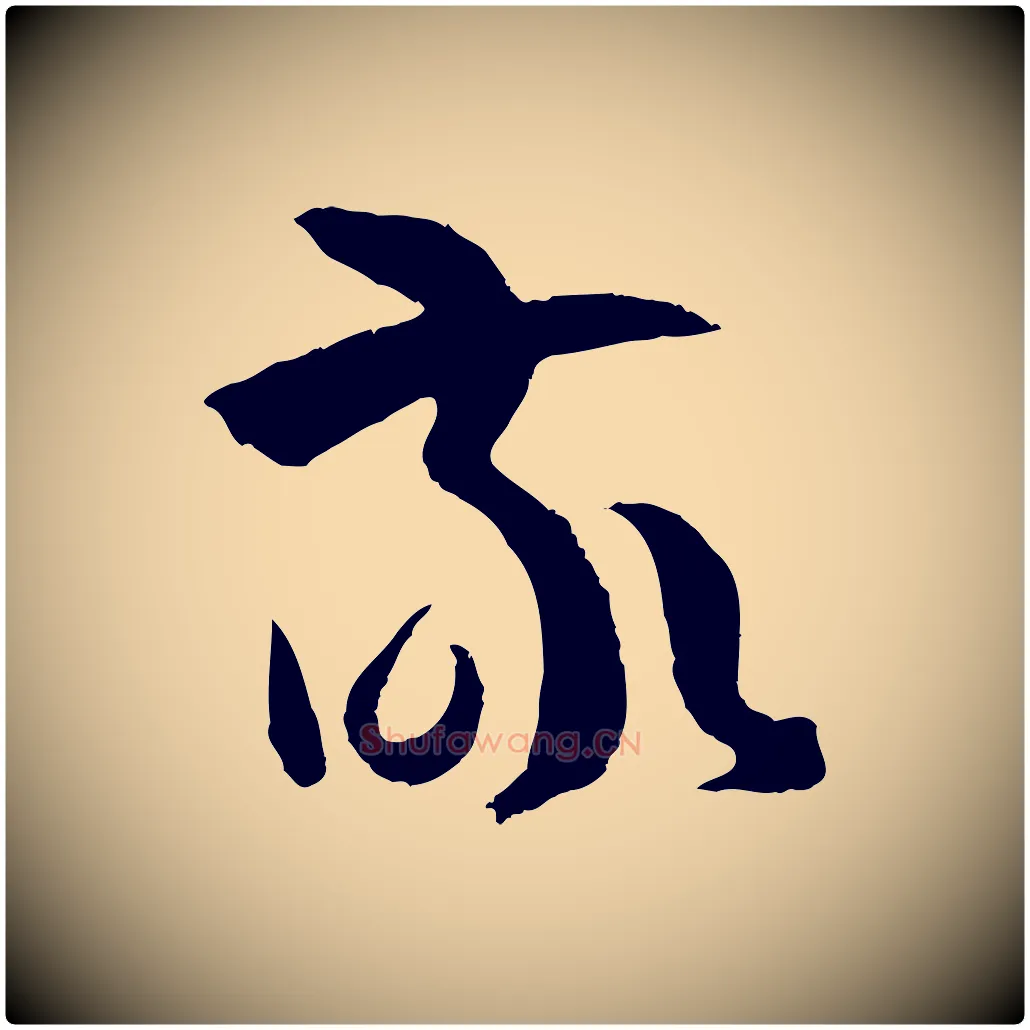 敬毛笔草书写法,摘自唐代孙过庭书谱
