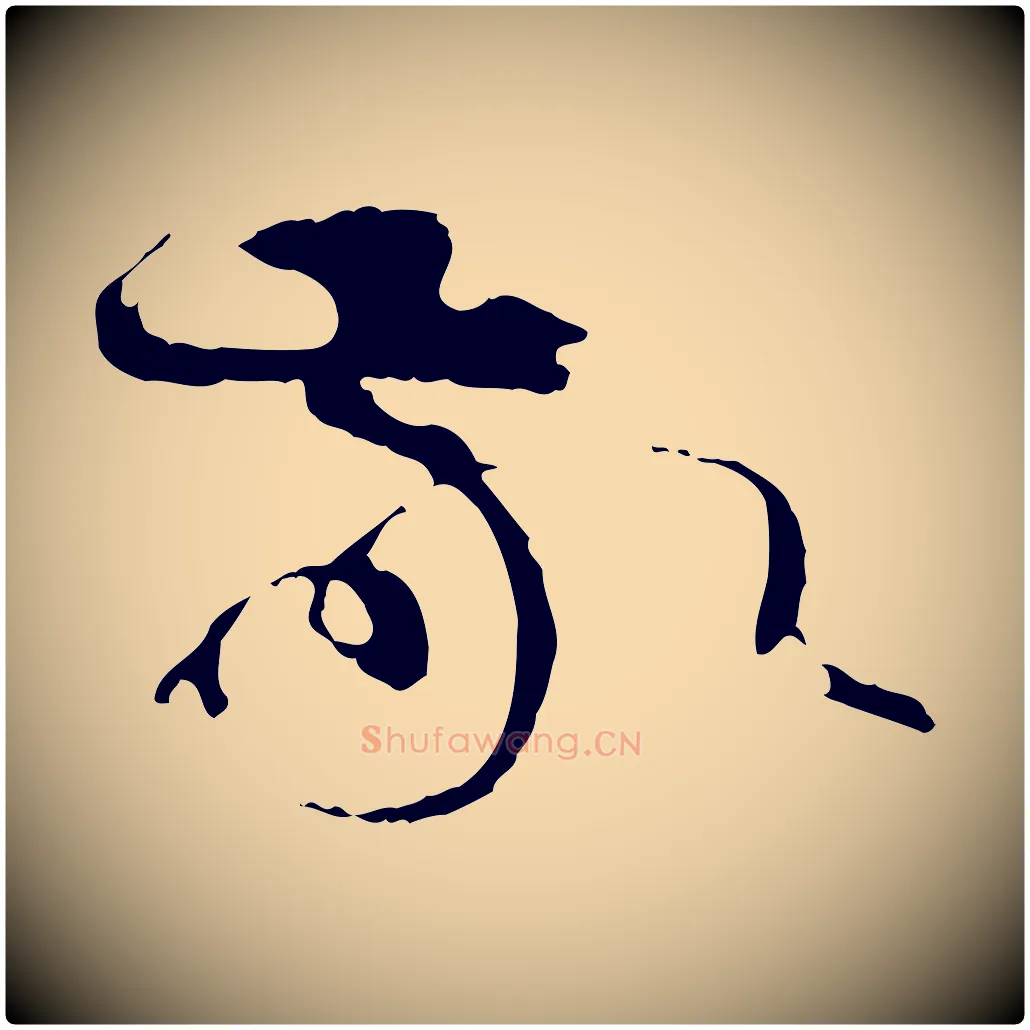 敬毛笔草书写法,摘自唐代孙过庭书谱