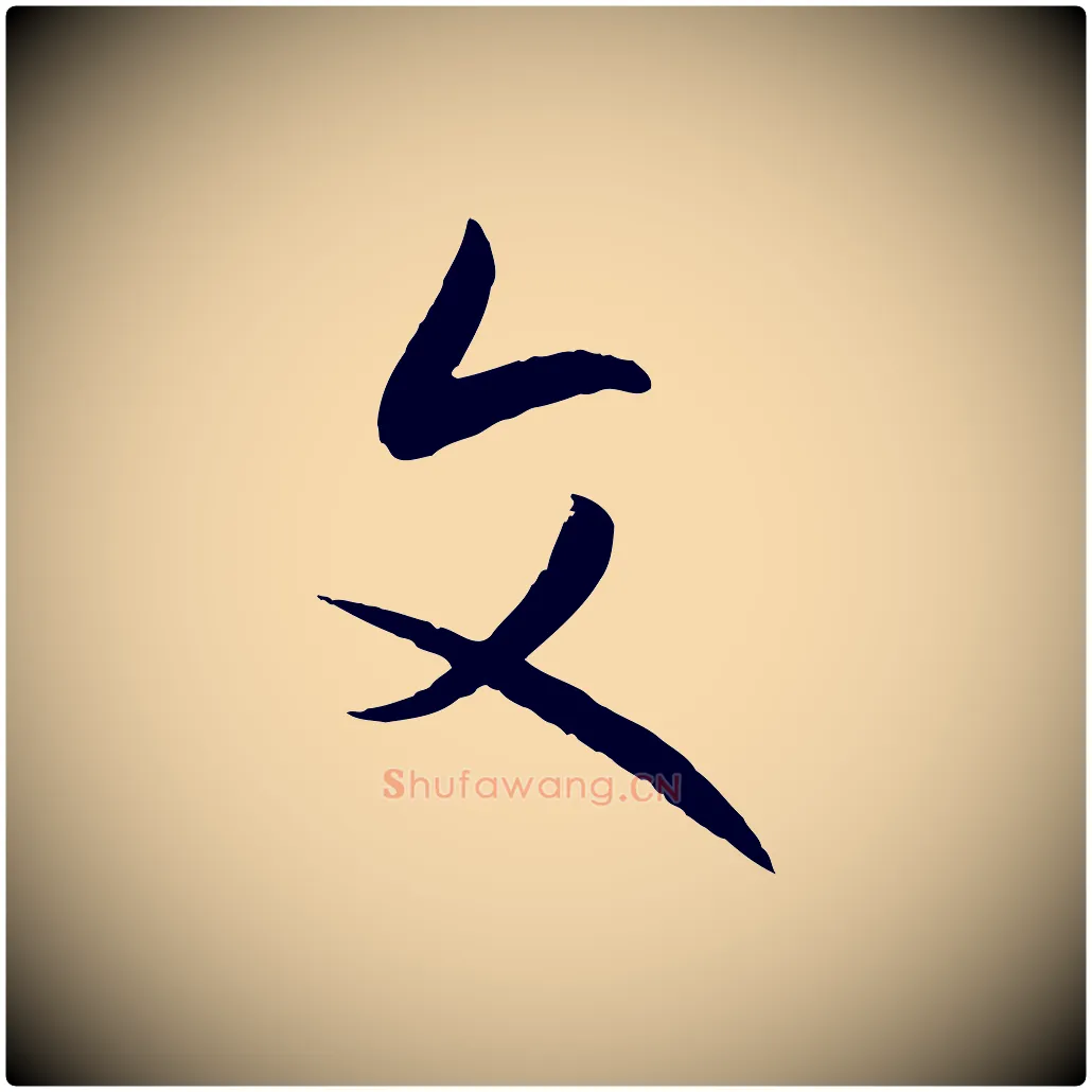文毛笔草书写法,摘自唐代孙过庭书谱