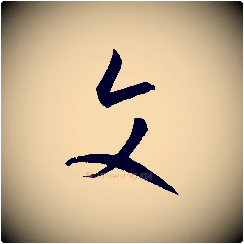 文毛笔草书写法,摘自唐代孙过庭书谱