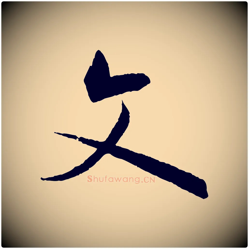 文毛笔草书写法,摘自唐代孙过庭书谱
