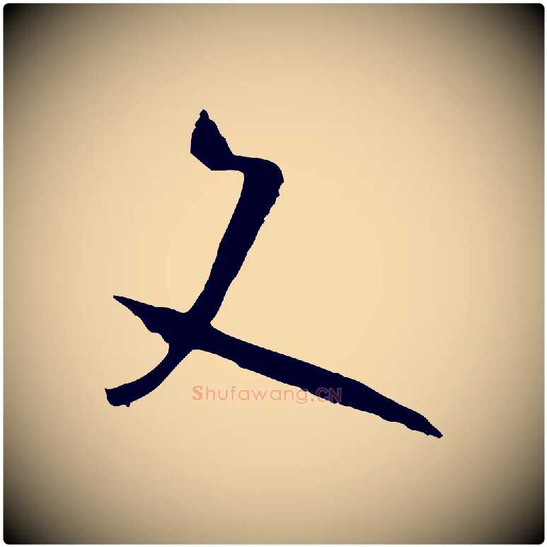 文毛笔草书写法,摘自唐代孙过庭书谱