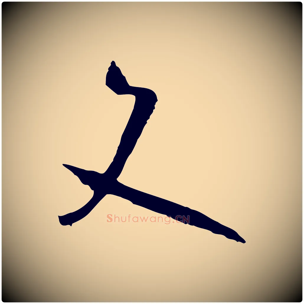 文毛笔草书写法,摘自唐代孙过庭书谱