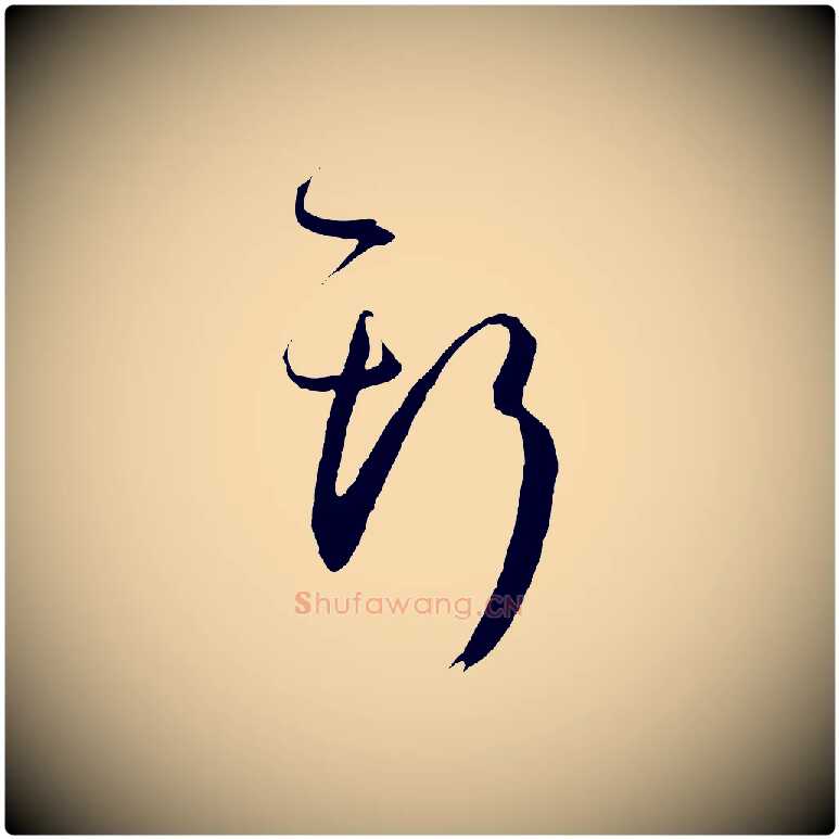 斯毛笔草书写法,摘自唐代孙过庭书谱