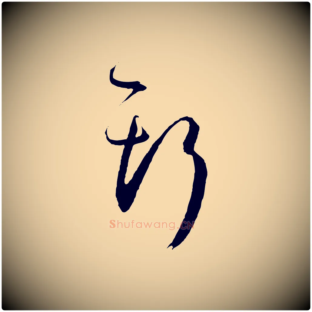 斯毛笔草书写法,摘自唐代孙过庭书谱