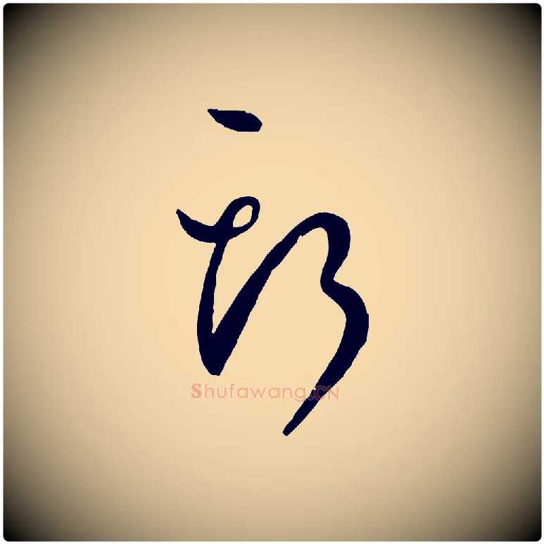 斯毛笔草书写法,摘自唐代孙过庭书谱
