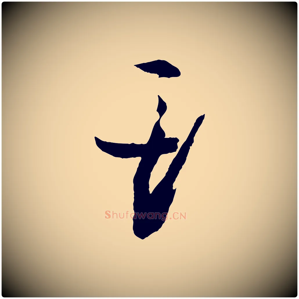 斯毛笔草书写法,摘自唐代孙过庭书谱