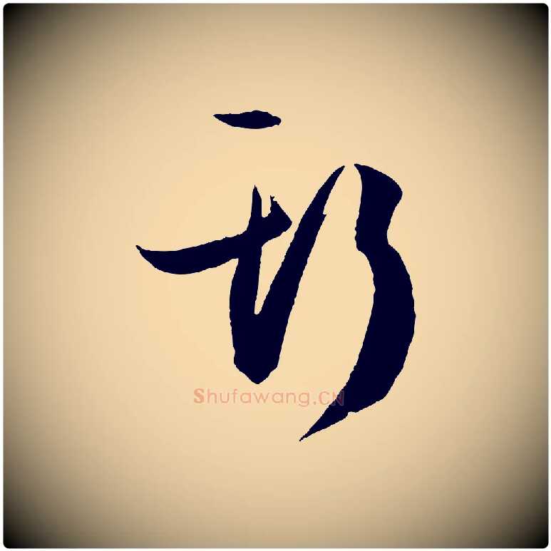 斯毛笔草书写法,摘自唐代孙过庭书谱