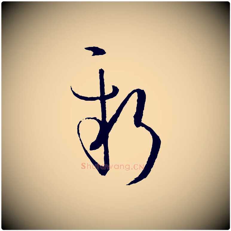 新毛笔草书写法,摘自唐代孙过庭书谱