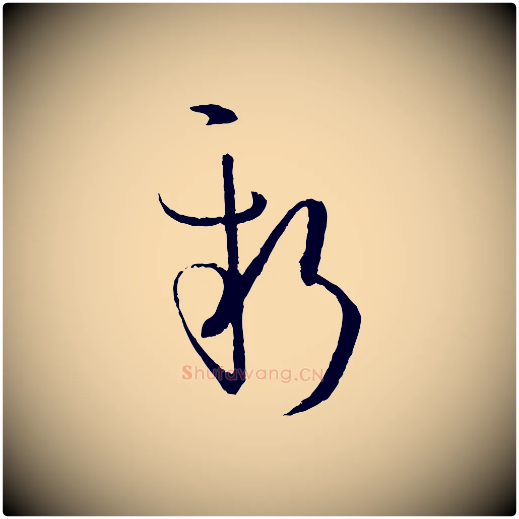 新毛笔草书写法,摘自唐代孙过庭书谱