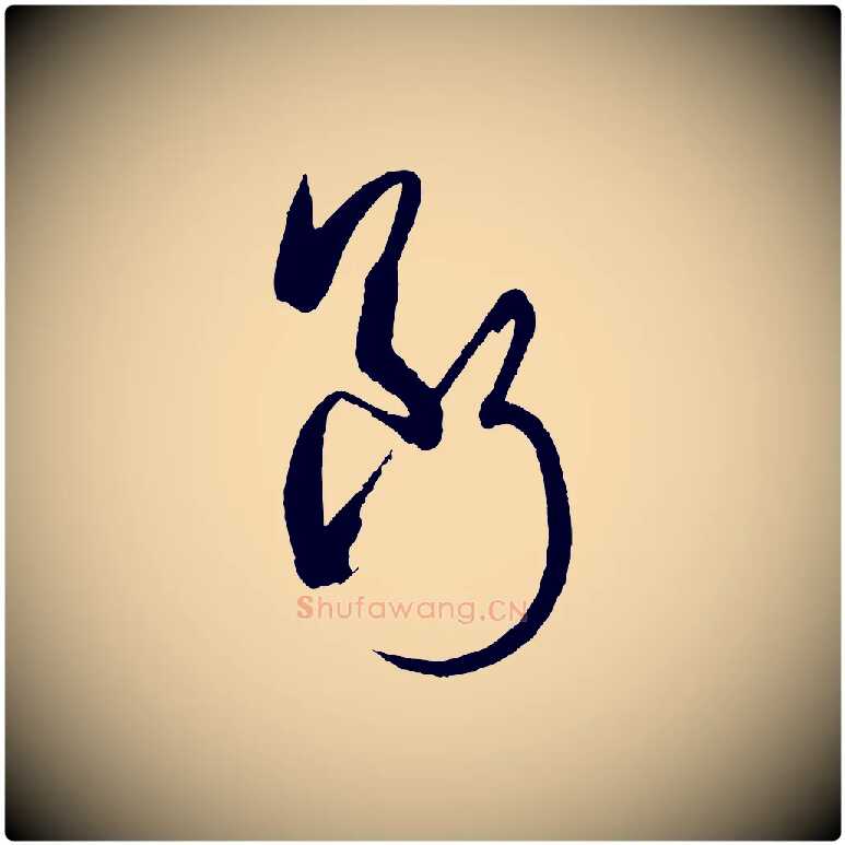 斷毛笔草书写法,摘自唐代孙过庭书谱