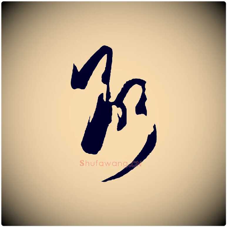 斷毛笔草书写法,摘自唐代孙过庭书谱