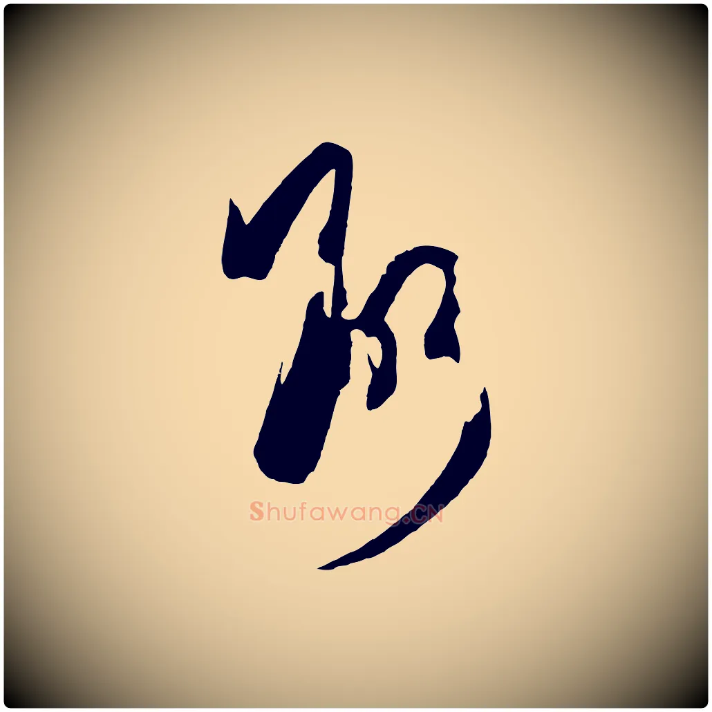 斷毛笔草书写法,摘自唐代孙过庭书谱