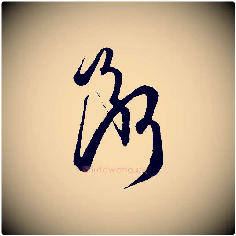 斷毛笔草书写法,摘自唐代孙过庭书谱