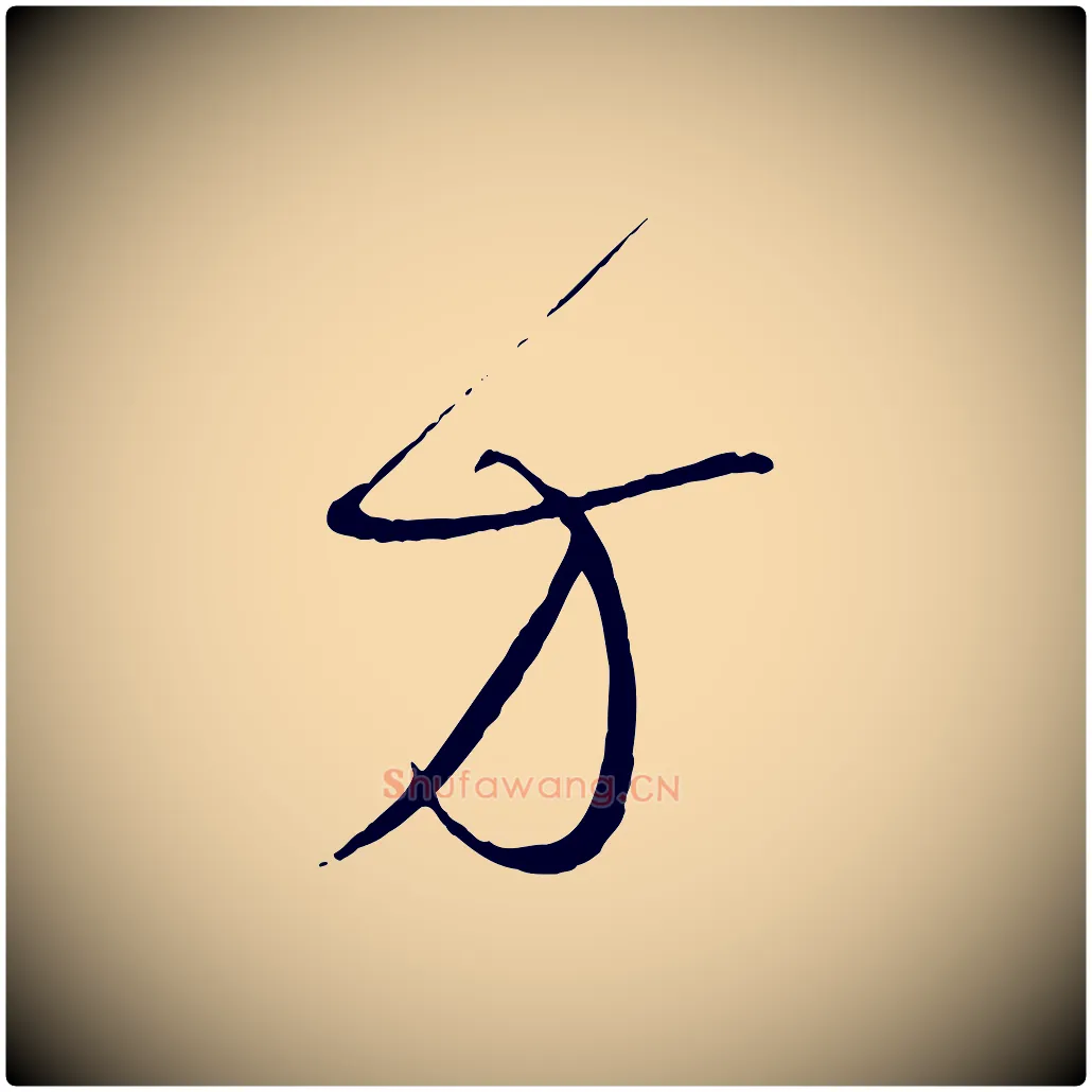 方毛笔草书写法,摘自唐代孙过庭书谱