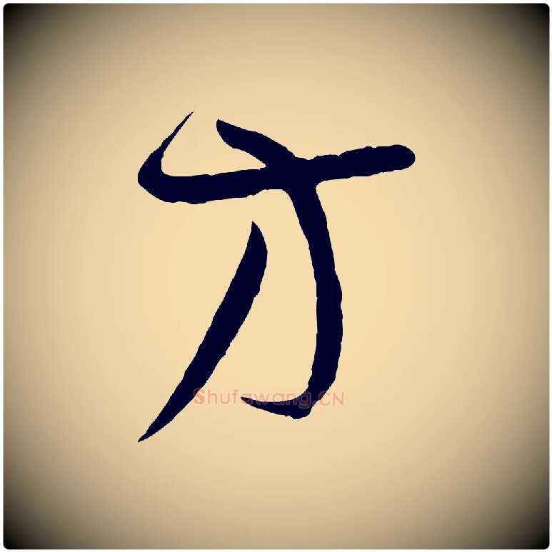 方毛笔草书写法,摘自唐代孙过庭书谱