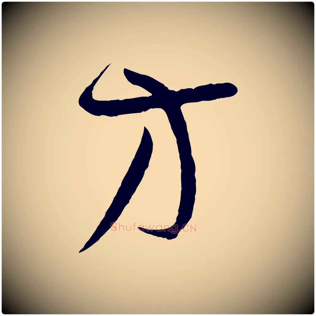 方毛笔草书写法,摘自唐代孙过庭书谱