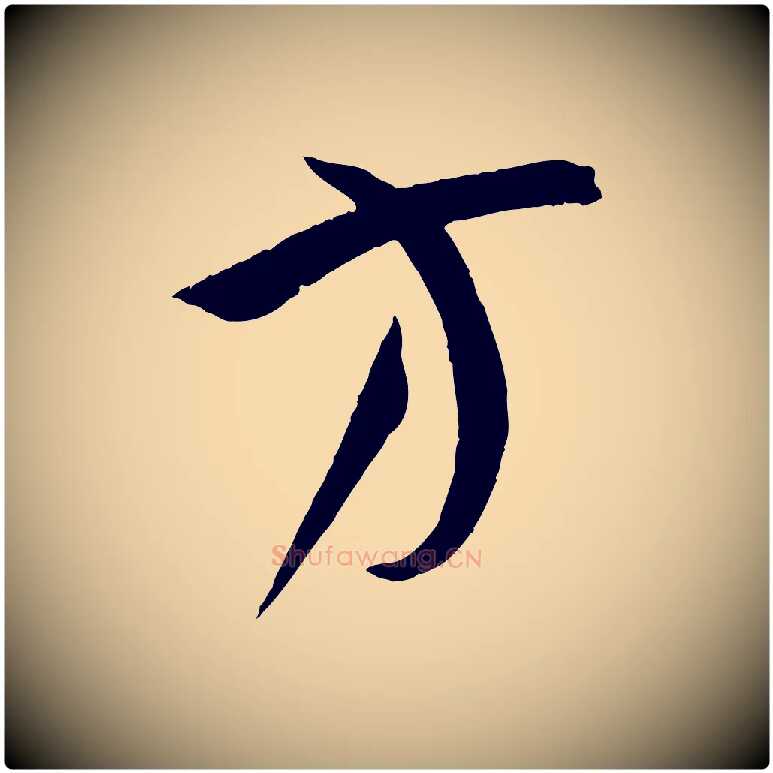 方毛笔草书写法,摘自唐代孙过庭书谱