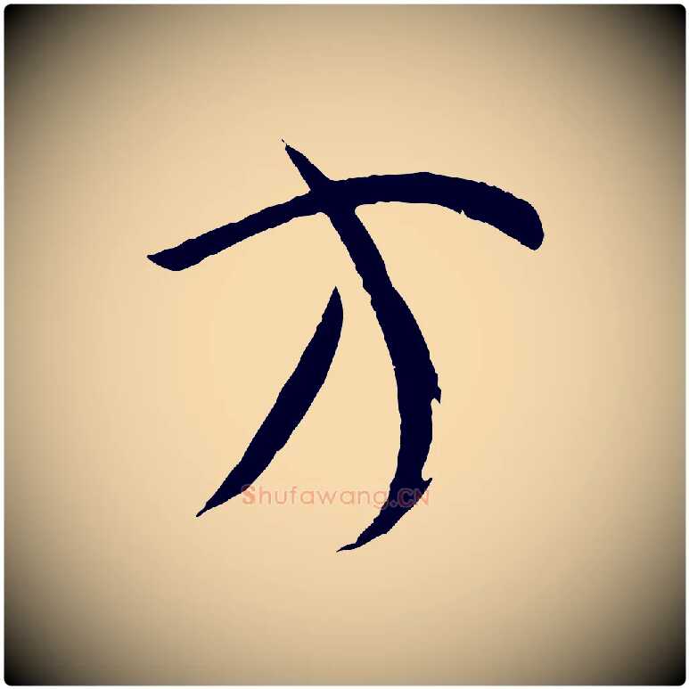 方毛笔草书写法,摘自唐代孙过庭书谱