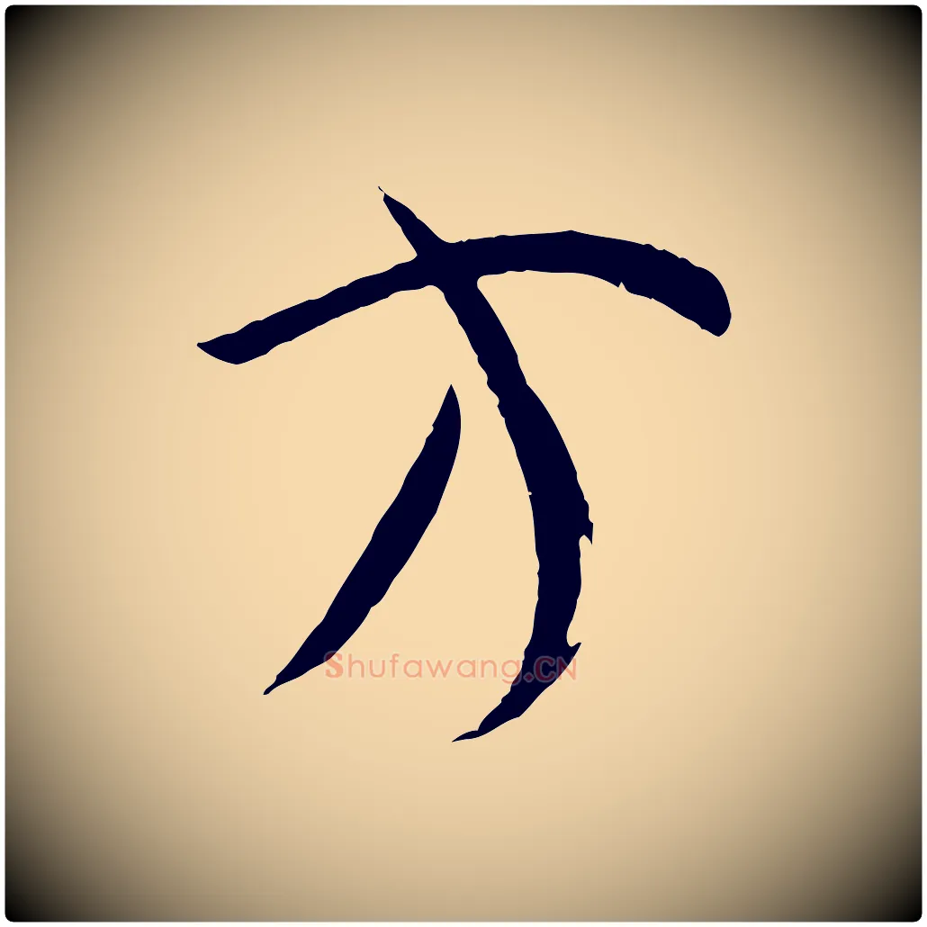 方毛笔草书写法,摘自唐代孙过庭书谱