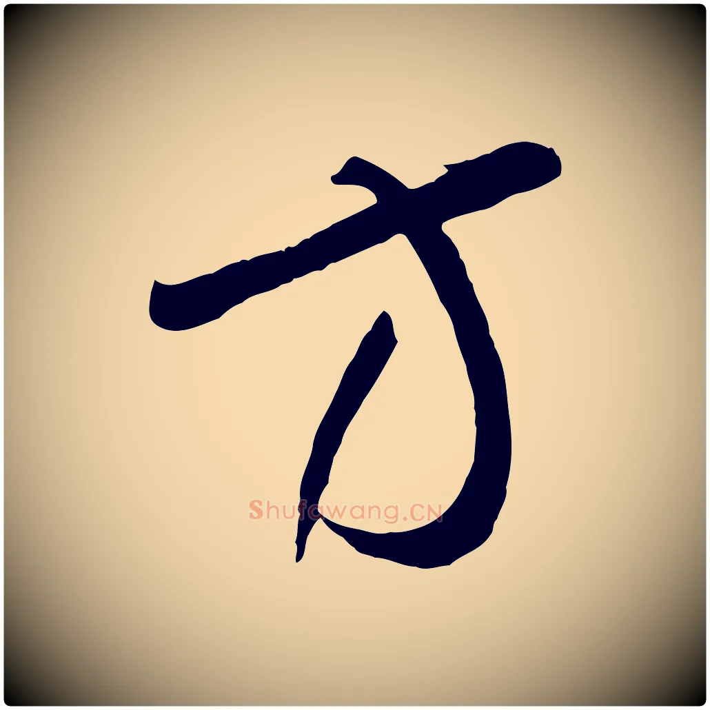 方毛笔草书写法,摘自唐代孙过庭书谱