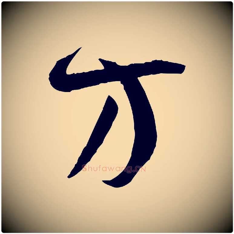 方毛笔草书写法,摘自唐代孙过庭书谱