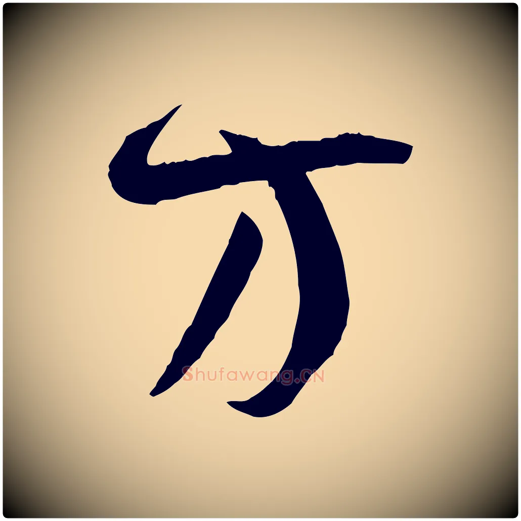 方毛笔草书写法,摘自唐代孙过庭书谱