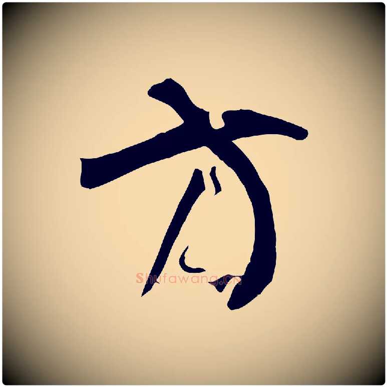 方毛笔草书写法,摘自唐代孙过庭书谱
