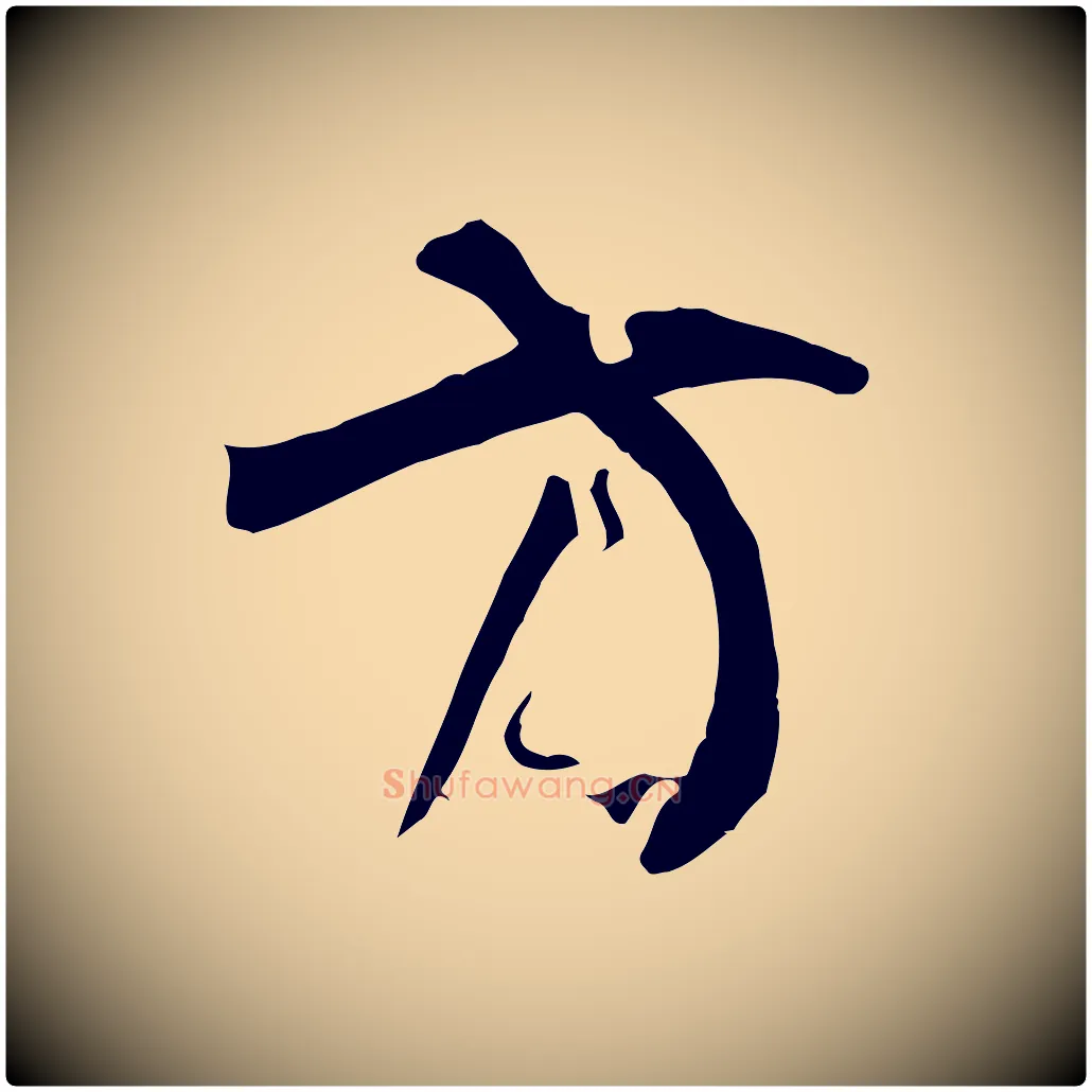 方毛笔草书写法,摘自唐代孙过庭书谱