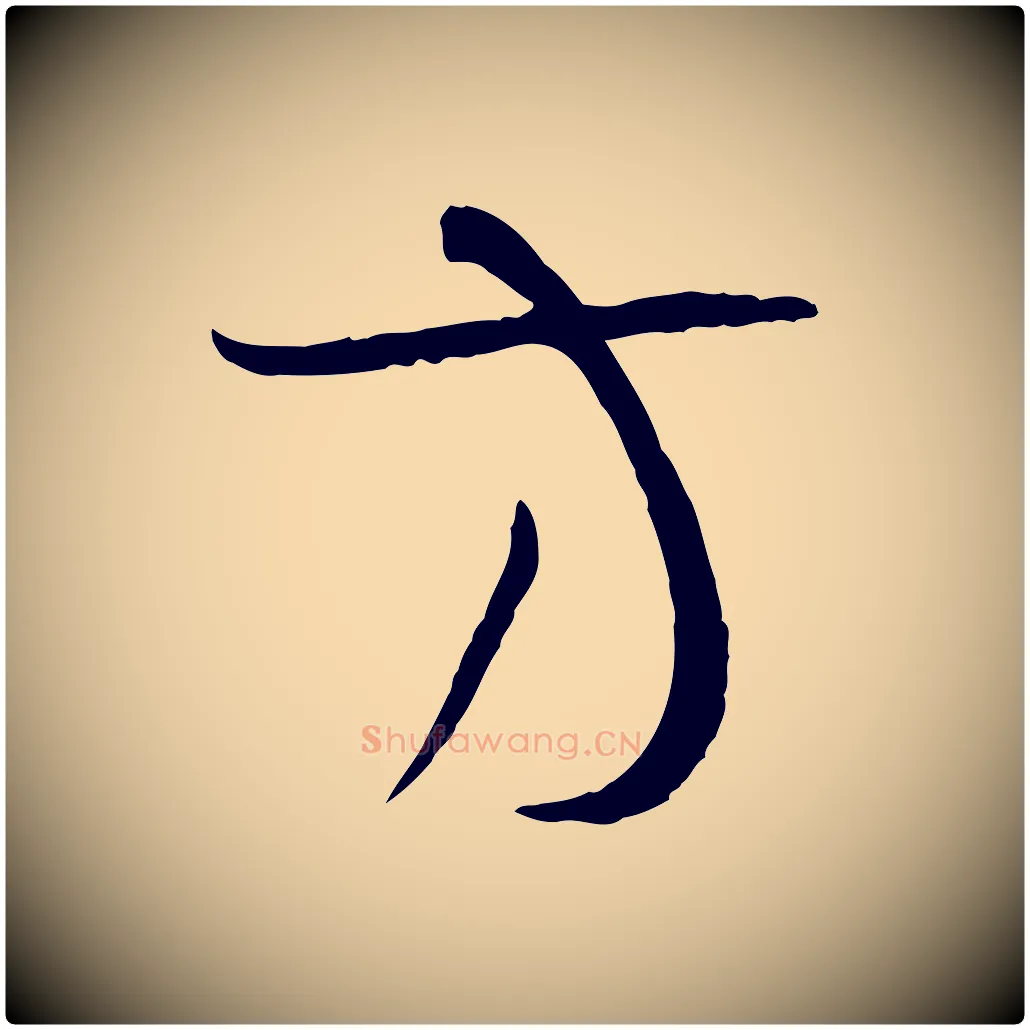方毛笔草书写法,摘自唐代孙过庭书谱