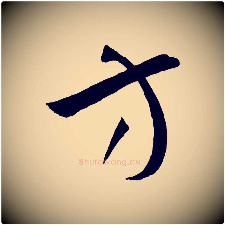 方毛笔草书写法,摘自唐代孙过庭书谱