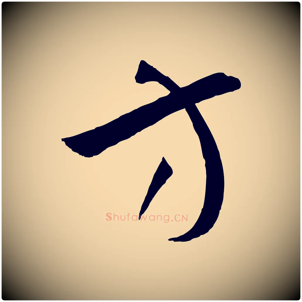 方毛笔草书写法,摘自唐代孙过庭书谱