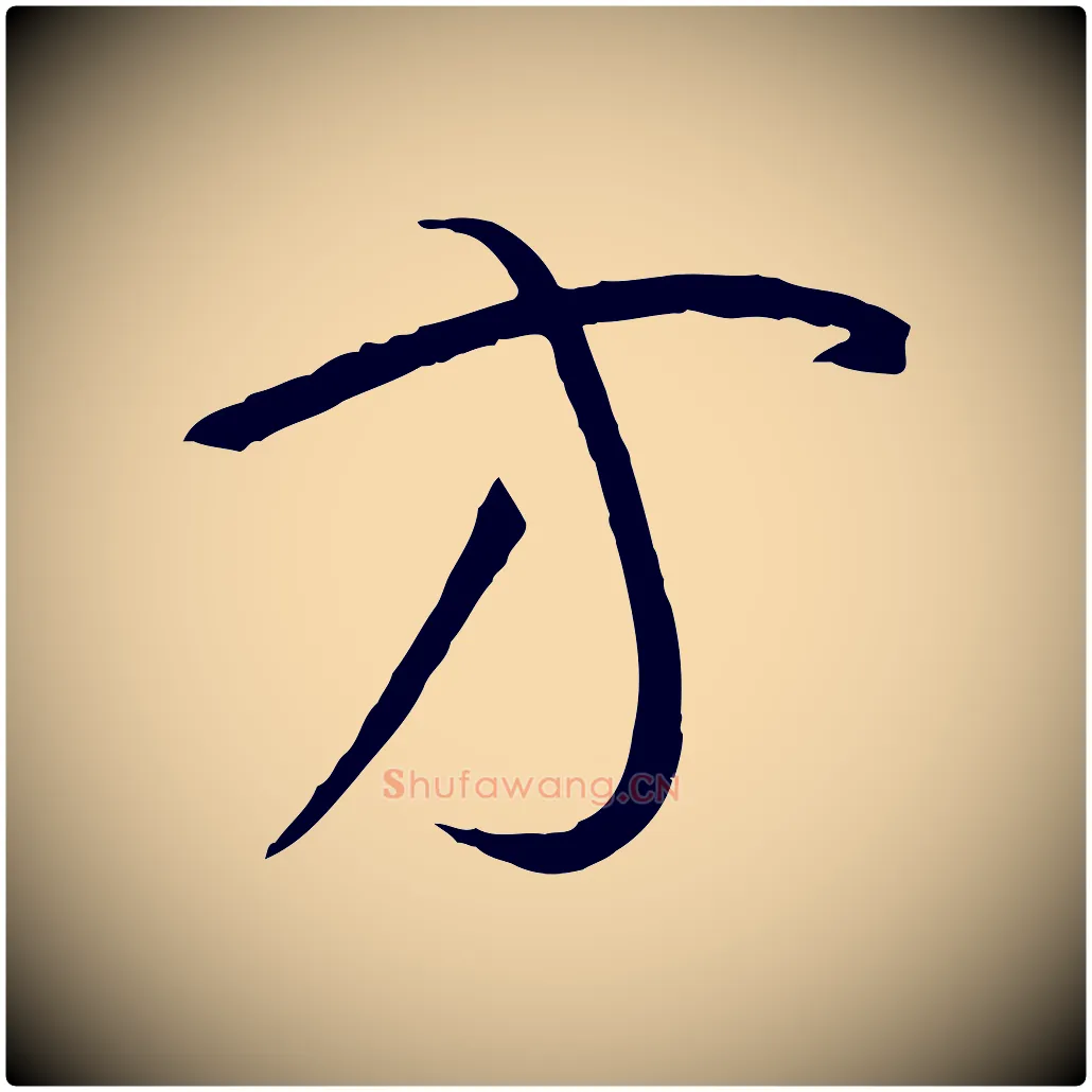 方毛笔草书写法,摘自唐代孙过庭书谱