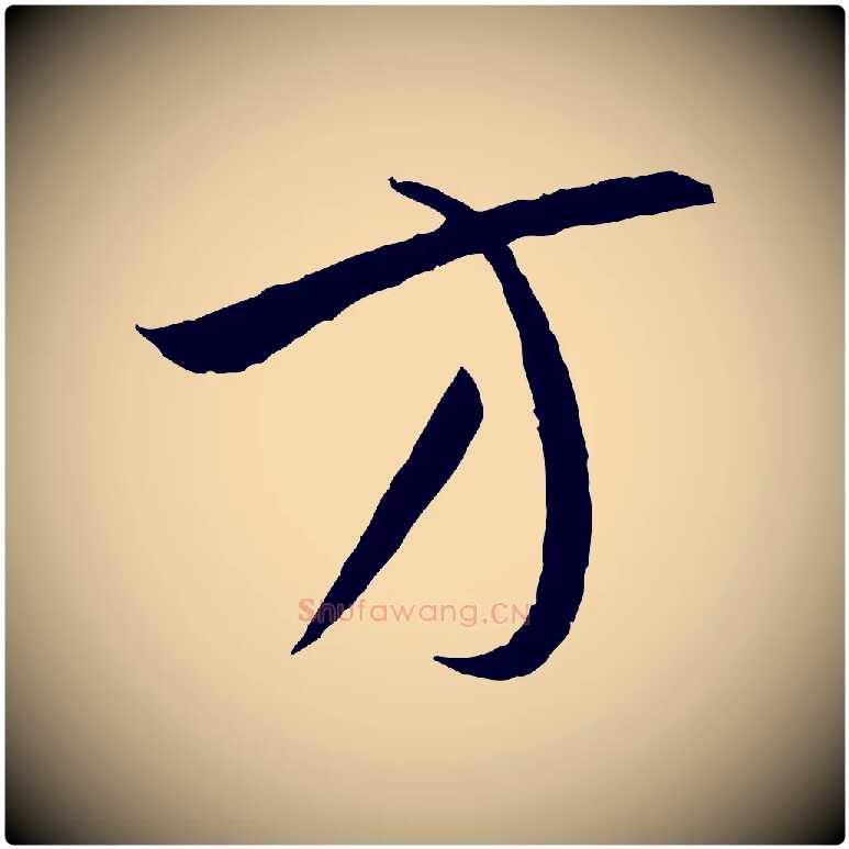 方毛笔草书写法,摘自唐代孙过庭书谱