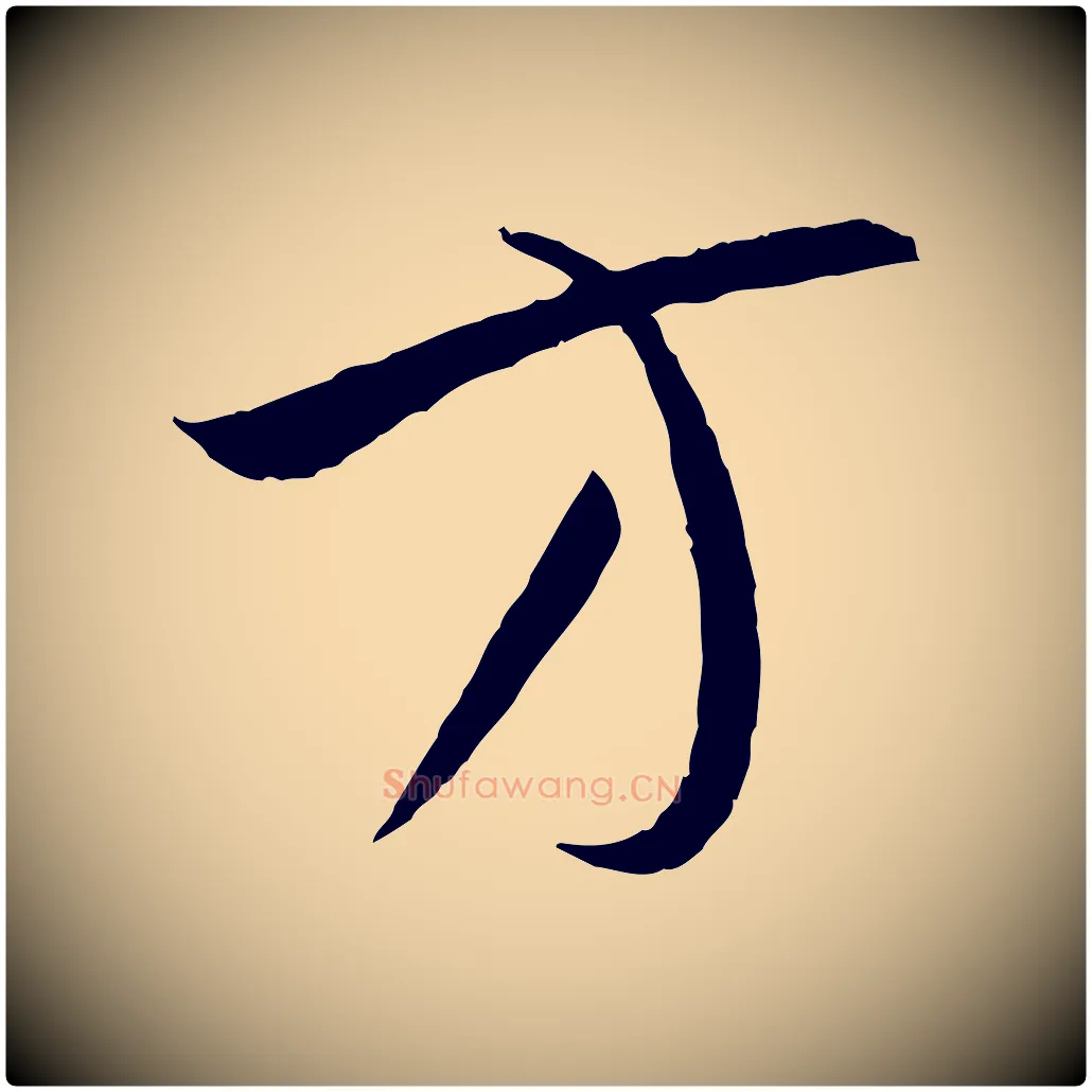 方毛笔草书写法,摘自唐代孙过庭书谱