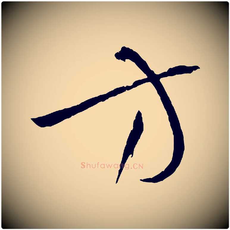 方毛笔草书写法,摘自唐代孙过庭书谱
