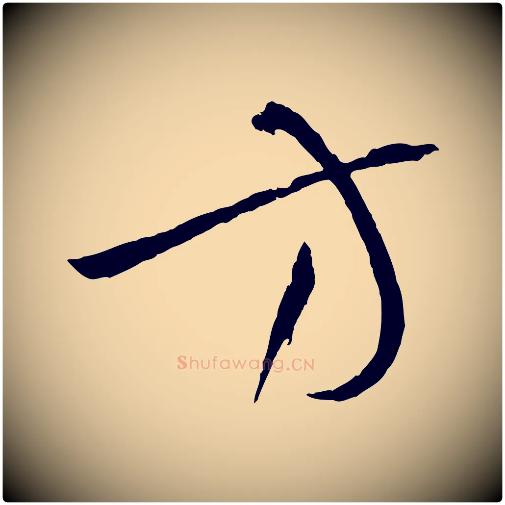方毛笔草书写法,摘自唐代孙过庭书谱