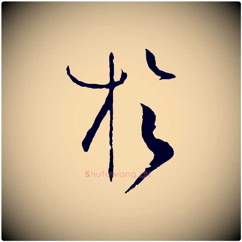 於毛笔草书写法,摘自唐代孙过庭书谱
